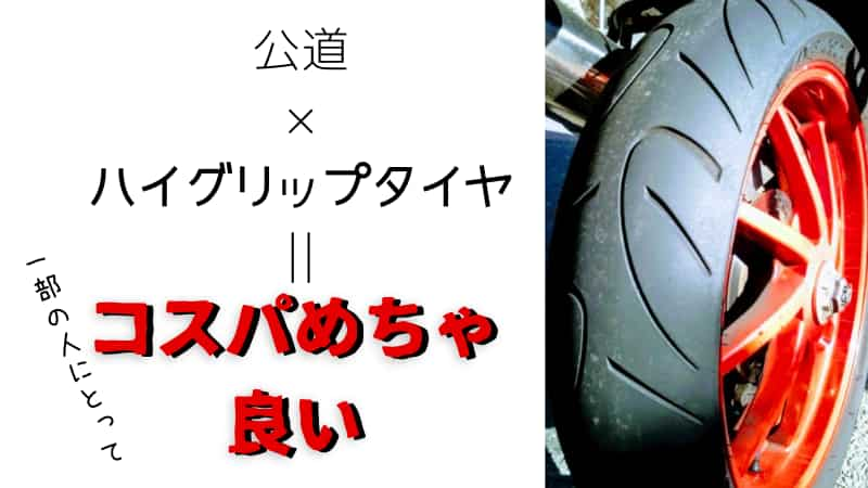 公道専用バイクにハイグリップタイヤを使うメリット デメリット Okomoto