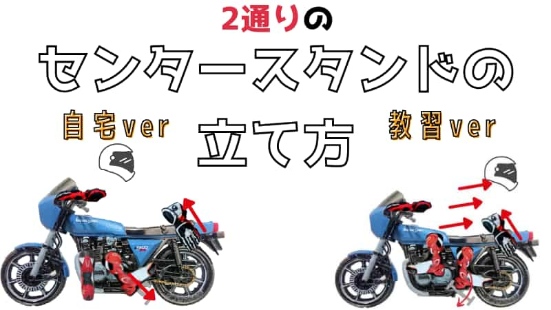 センタースタンドの立て方と外し方 教習車と自分のバイクの2通り Okomoto