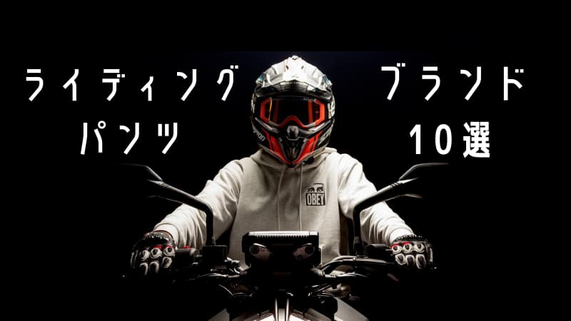 ちゃんとバイク用!!安心して使えるバイクライディングパンツ10ブランドの雰囲気を掴む記事 | okomoto