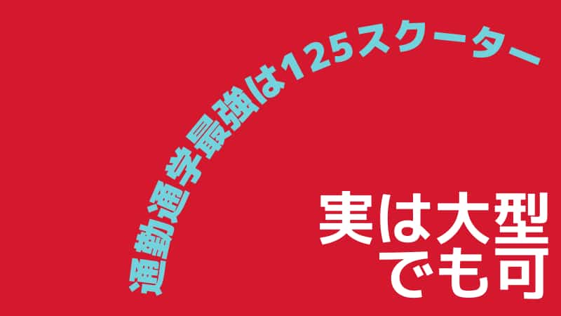通勤通学バイク最強おすすめは 原付 125 250 大型は辛い Okomoto