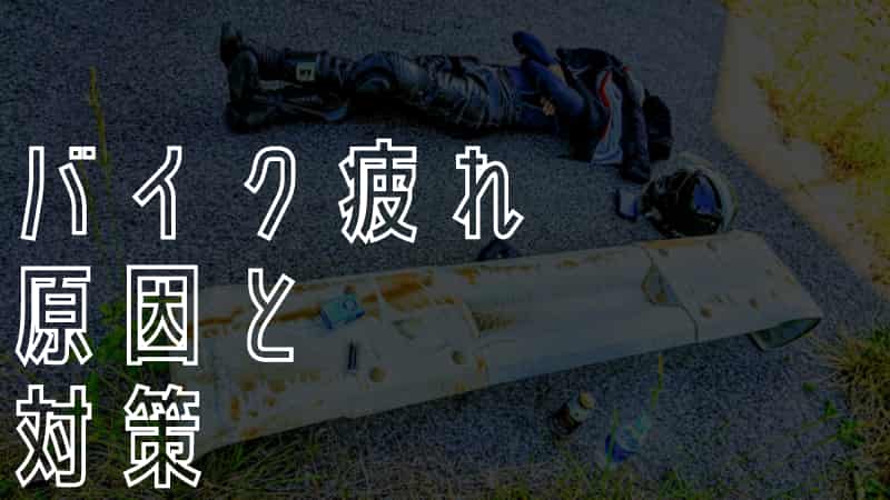 バイク疲れ15の原因 長距離ツーリングでも疲れない38の対策 Okomoto