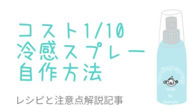 価格1 10以下 バイクツーリング熱中症対策 冷感冷却スプレーを自作 Okomoto