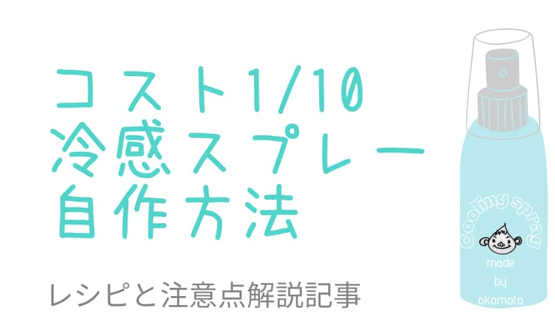 価格1 10以下 バイクツーリング熱中症対策 冷感冷却スプレーを自作 Okomoto