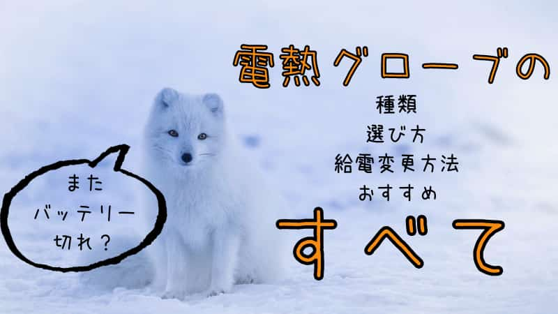 全モデル バイクの電熱グローブはワークマン コミネ Rsタイチ 電熱手袋の選び方やおすすめ紹介 Okomoto