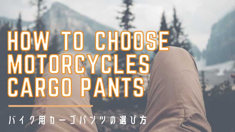 全26選】バイク用カーゴパンツ・チノパン・ジョガーパンツの特徴と選び方+おすすめしない人 | okomoto
