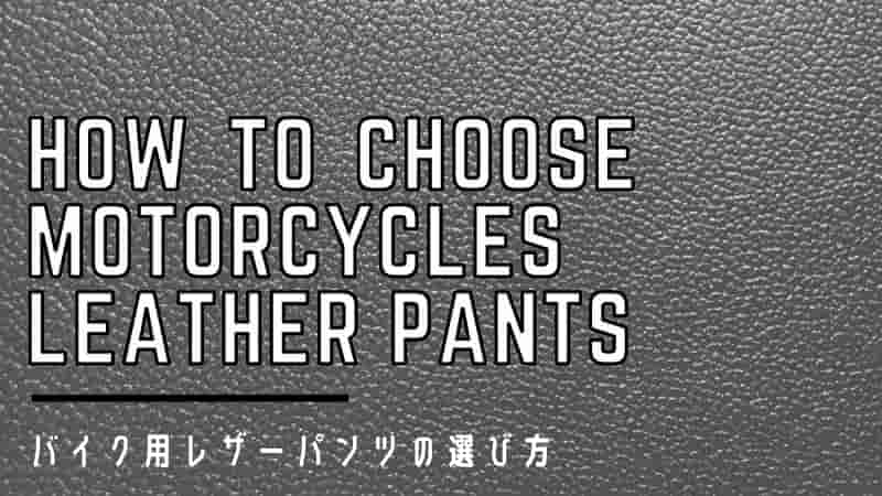 バイク用レザーパンツ・革パンツのおすすめ紹介