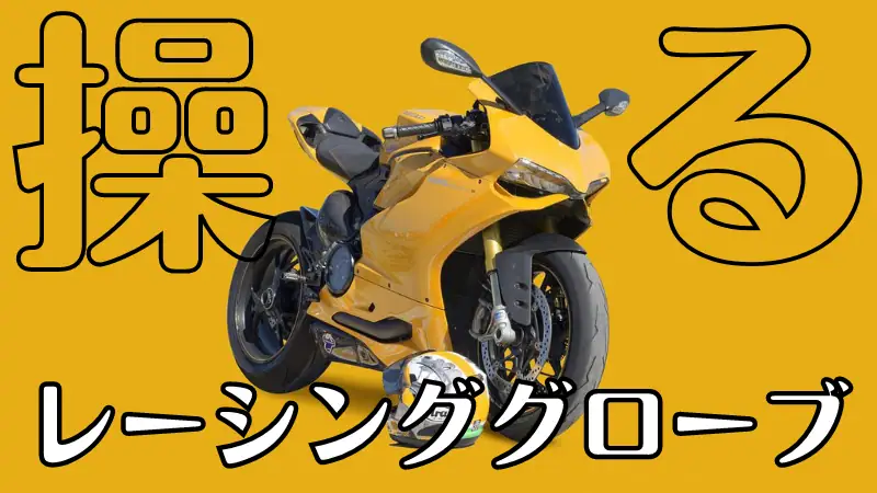 バイク用レーシンググローブの選び方、メジャーメーカーとおすすめ58モデル okomoto
