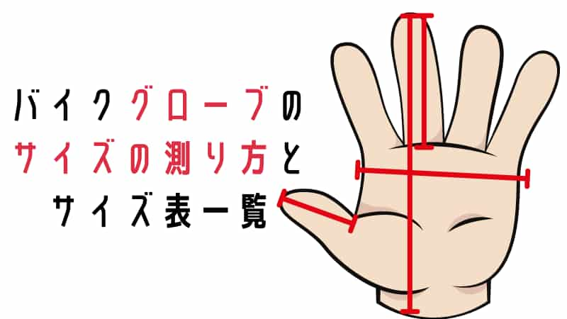 バイクグローブサイズの選び方と主要ブランドのサイズ表一覧 Okomoto