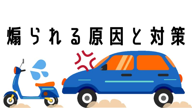 バイクは煽られる 原因と対策 スクーターや排気量による違い Okomoto