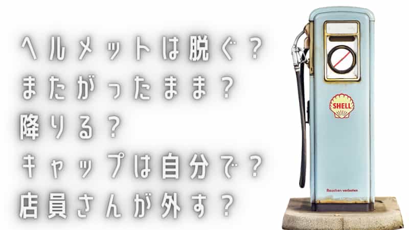 バイク 原付きにガソリンを入れてもらうときの流れ ヘルメット脱ぐ Okomoto