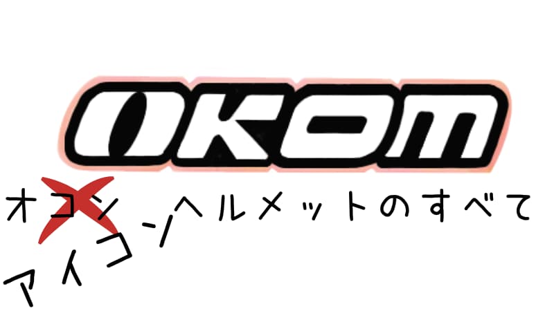 Iconヘルメットは小さい フルフェイス取扱店 サイズ感や評判 安全性について Okomoto