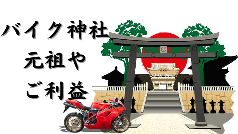 バイク神社とオートバイ神社の違いって 元祖は安住神社 大歳神社 ご利益は Okomoto