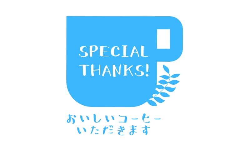 【Special thanks!】通りすがり様ご支援ありがとうございます。