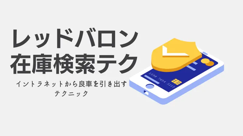 レッドバロンは在庫検索できない イントラネットから良車を引き出す方法 Okomoto