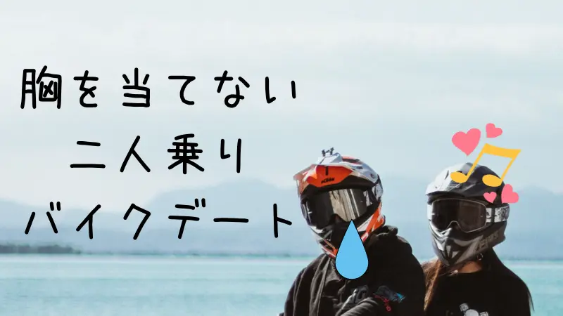 バイク二人乗りデート完全攻略 抱きつくしかないの 胸をつけない方法 Okomoto
