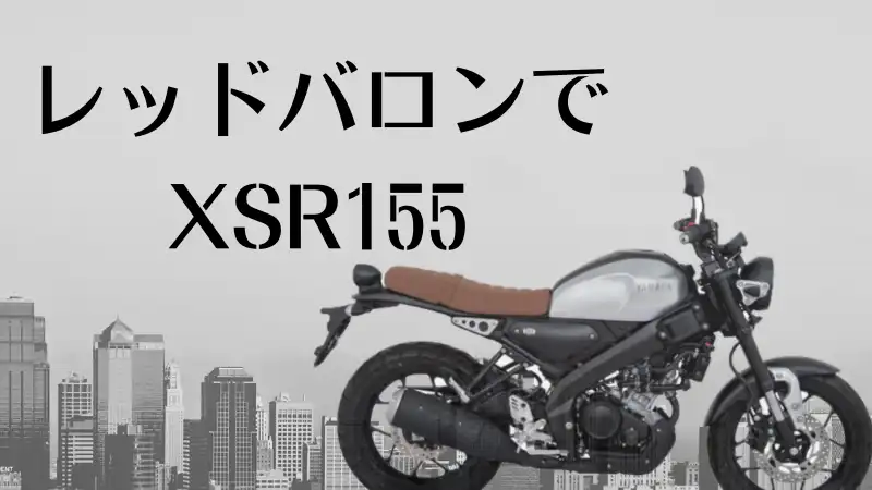 レッドバロンでxsr155の良車を買う方法 値引きは ローン組める Okomoto