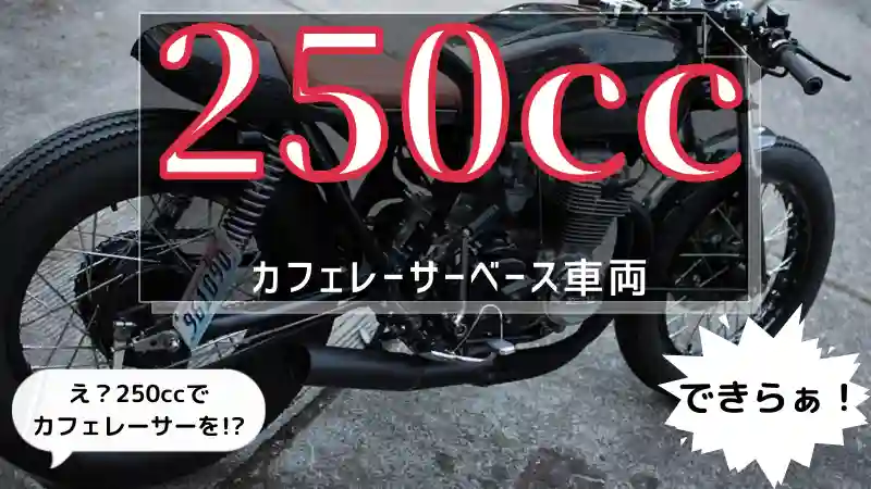 え 250ccでカフェレーサーを クラブマン以外でもできらぁ おすすめのベース車とカスタムポイント Okomoto