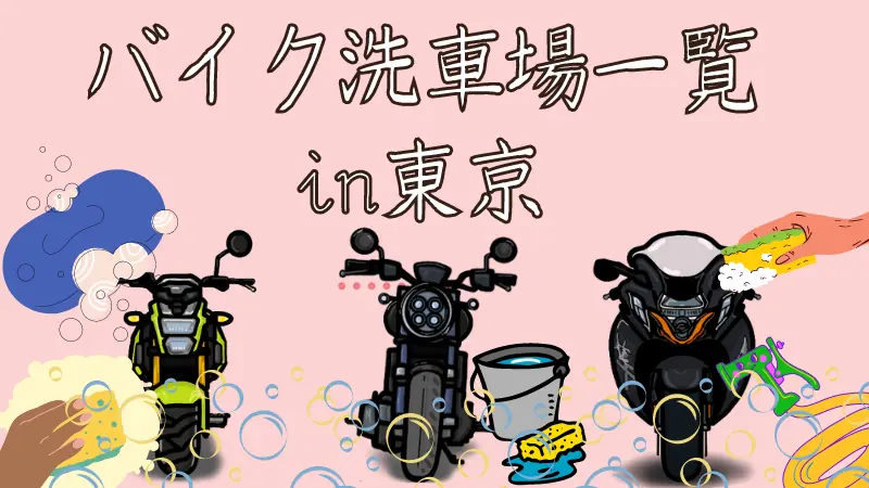 バイク洗車場東京都内