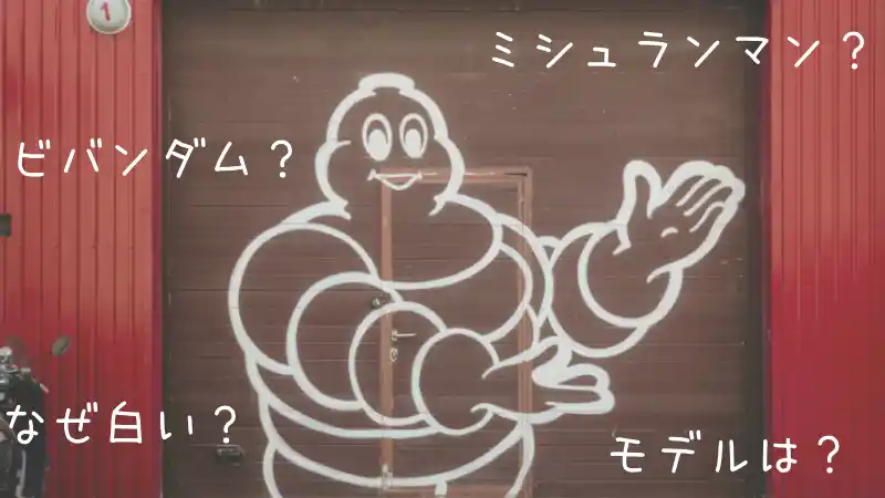ミシュランのマスコットキャラクターはミシュランマン ビバンダム君 Okomoto