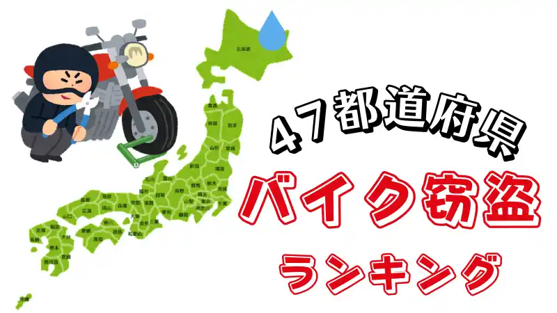21年 バイク盗難47都道府県ランキング あなたの街は何位 Okomoto