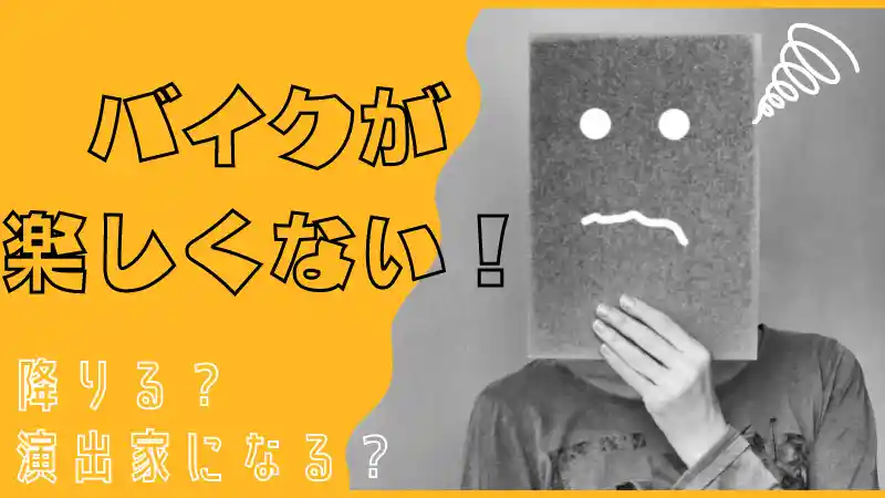 バイクが楽しくない という方が演出家になる前に読んでみる記事 Okomoto