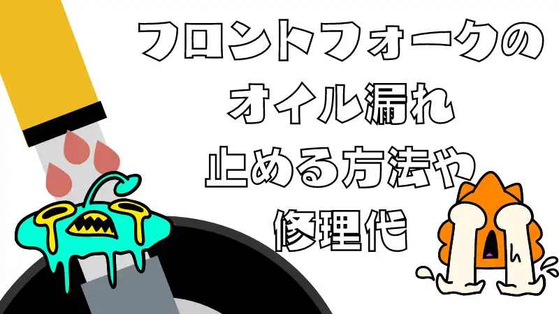 フロントフォークオイル漏れの原因と対策 修理代やシリコングリスの使い方も Okomoto