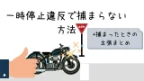 バイクがスピード違反で捕まらない方法 ネズミ捕り オービス 覆面 追尾 Okomoto