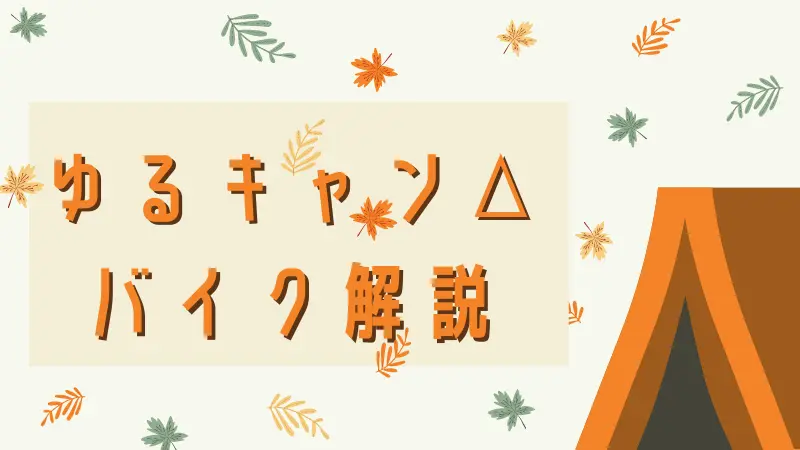 ゆるキャン の志摩リンの原付バイクはどんなバイク 作中4台のバイク解説 Okomoto