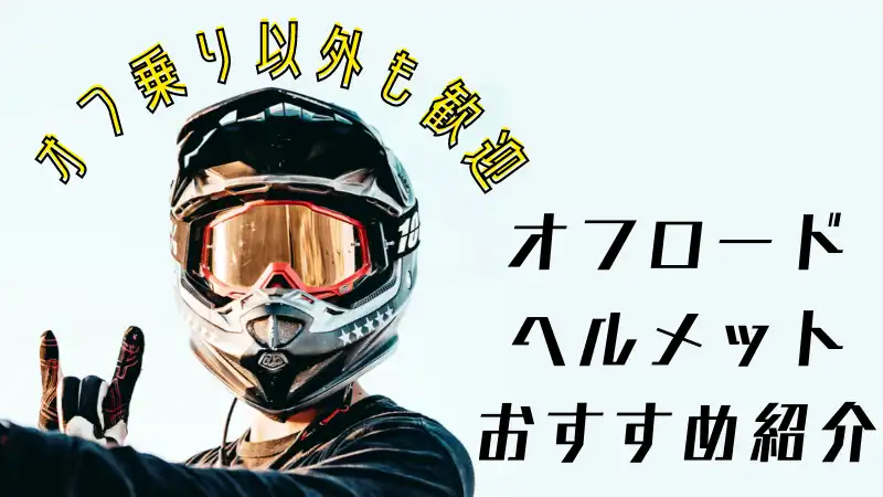 オニール？アイロー？HJC?ゴーグルする系のオフロードヘルメット/モトクロスヘルメットおすすめ18選 | okomoto