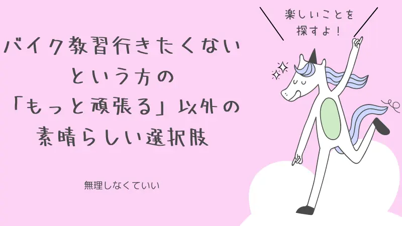 何故か誰も言わない バイク教習下手すぎて行きたくない人の辞めるという選択肢 Okomoto