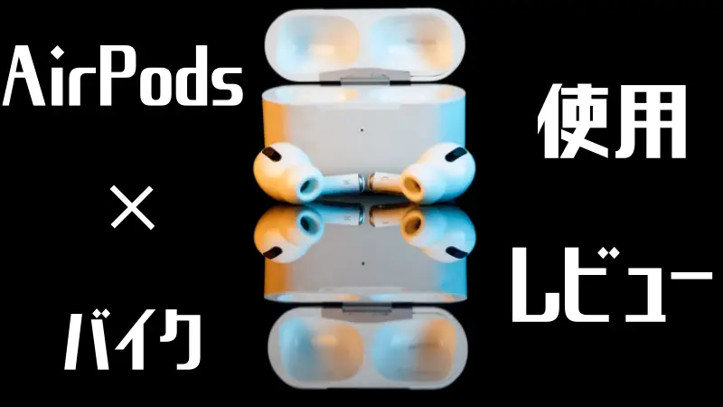 落ちるだけじゃない Airpods Pro バイクを1回でやめた5つの理由 Okomoto
