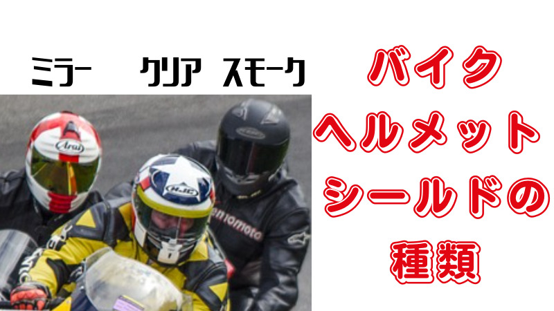 クリア スモーク ミラー バイクヘルメットシールドの種類と効果 Okomoto