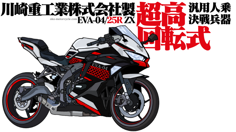 初号機 Cbr250rrだけじゃない エヴァンゲリオン バイクの塗装 ラッピング参考画像 Okomoto