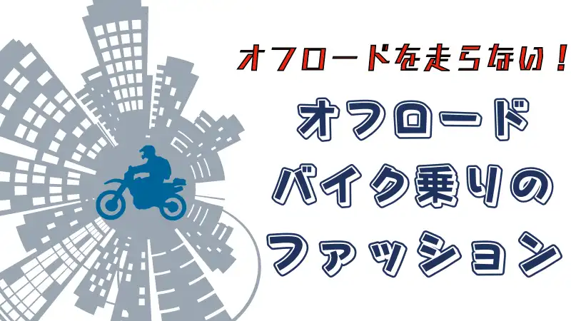 オフロードバイクのツーリングから街乗りファッション ストリートジャングルを駆け抜けろ Okomoto