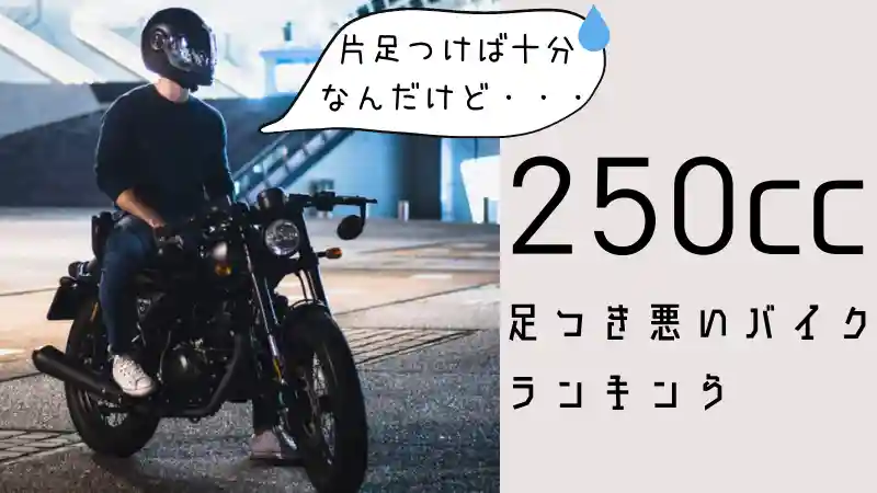 250cc足つき悪いバイクランキングTOP10