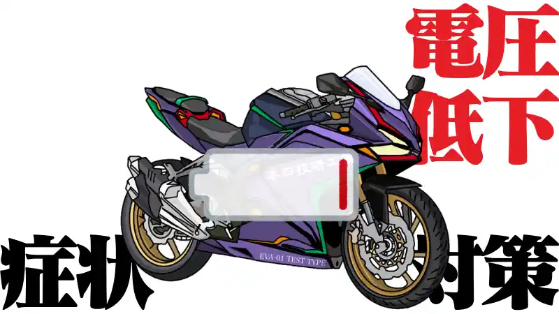 バイクのバッテリー電圧低下 バッテリー上がりの症状は Okomoto