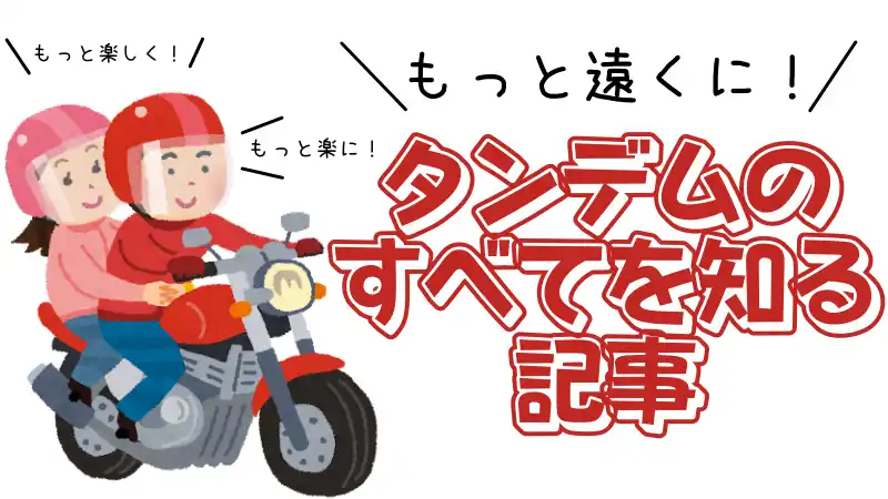 タンデムの質をグッと上げる 乗り方 向いているバイクなどタンデムのスタイルがすべて知れる記事 Okomoto