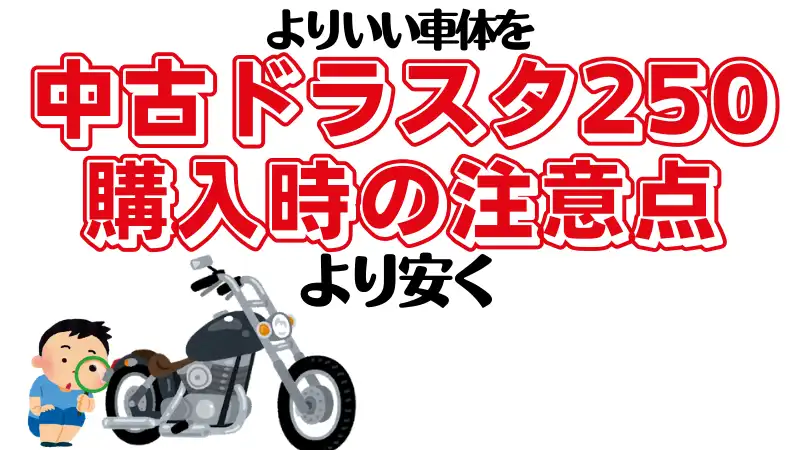 ドラッグスター250中古車の注意点 値段の相場 レッドバロンでの上手な買い方 Okomoto