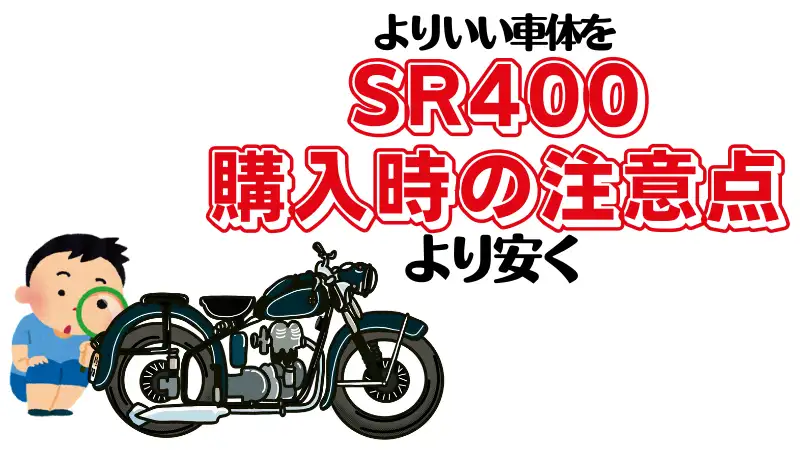 Sr400中古車の注意点 値段の相場 レッドバロンでの上手な買い方 Okomoto Sr400中古車の注意点 値段の相場 レッドバロンでの上手な買い方 Okomoto