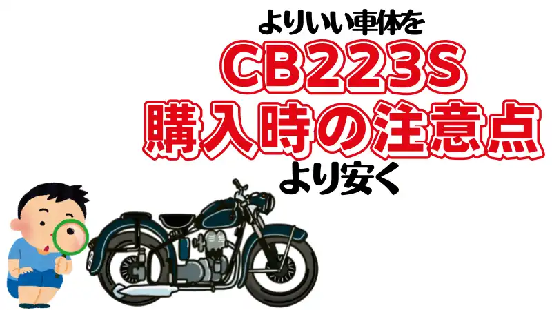 Cb223s中古車の注意点 値段の相場 レッドバロンでの上手な買い方 Okomoto