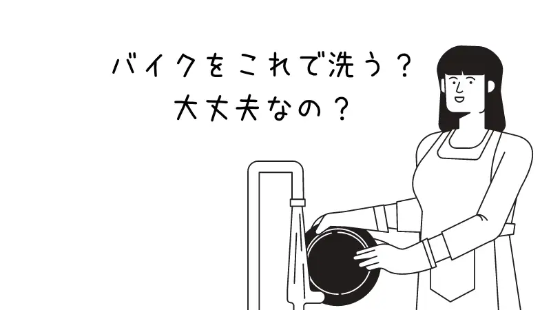 バイク洗車の洗剤は中性洗剤で代用 バイクシャンプーのおすすめ15選 Okomoto