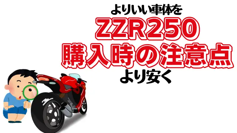 ZZR250中古車の注意点、値段の相場、レッドバロンでの上手な買い方