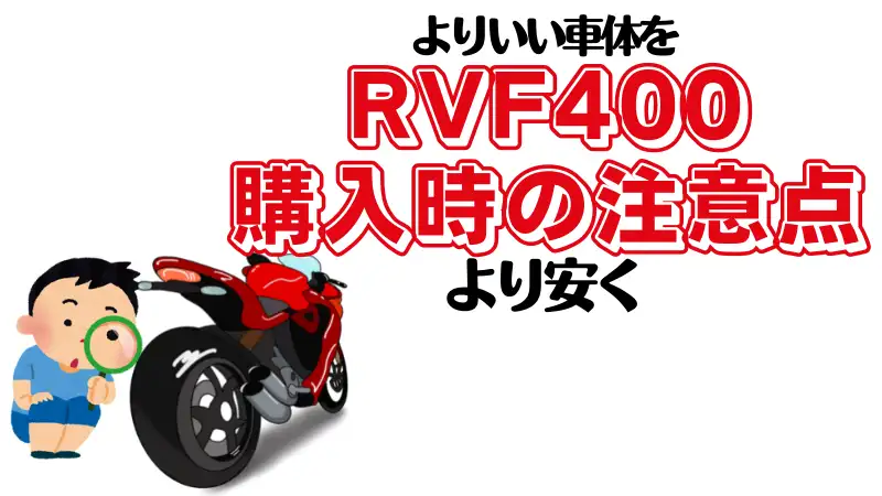 RVF400中古車の注意点、値段の相場、レッドバロンでの上手な買い方