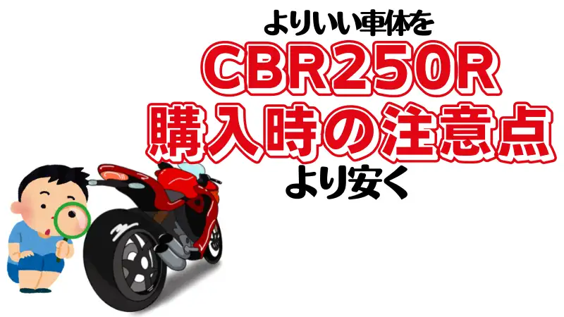 CBR250R中古車の注意点、値段の相場、レッドバロンでの上手な買い方