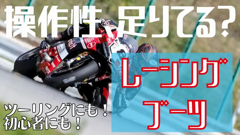 ツーリングにも！レーシングブーツ44選！日本人向けのおすすめも紹介！ | okomoto